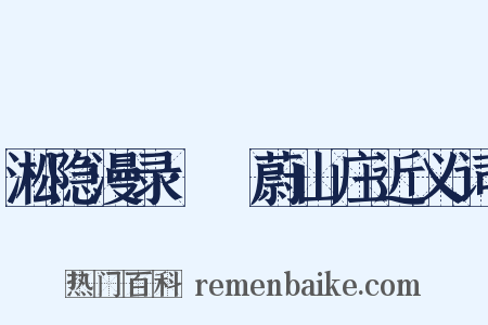 淞隐漫录·茝蔚山庄近义词是什么意思的图片